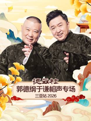 德云社郭德纲于谦相声专场三亚站2026